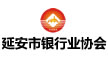延安市銀行業協會